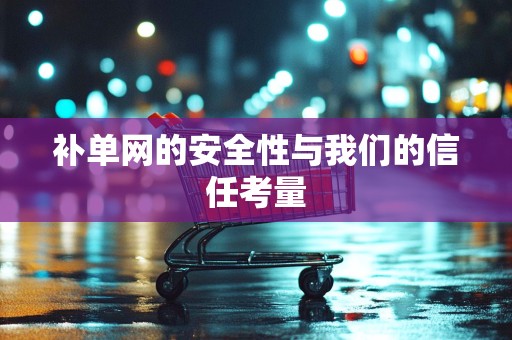 补单网的安全性与我们的信任考量