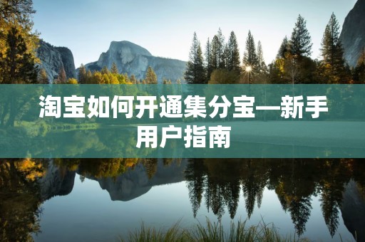 淘宝如何开通集分宝—新手用户指南