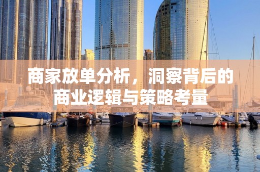 商家放单分析，洞察背后的商业逻辑与策略考量