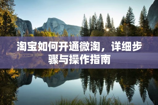 淘宝如何开通微淘，详细步骤与操作指南