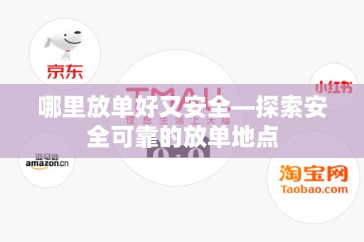 哪里放单好又安全—探索安全可靠的放单地点