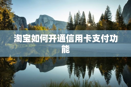 淘宝如何开通信用卡支付功能