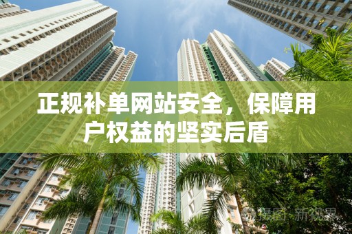 正规补单网站安全，保障用户权益的坚实后盾