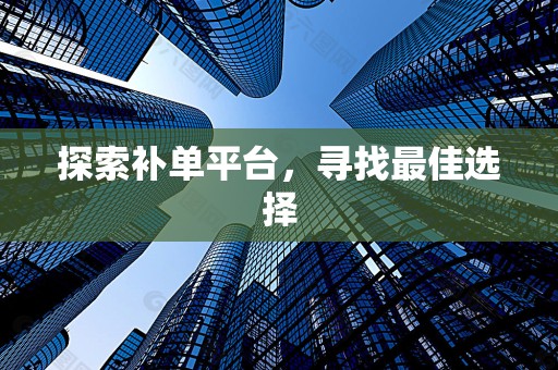 探索补单平台，寻找最佳选择
