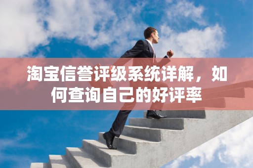 淘宝信誉评级系统详解，如何查询自己的好评率