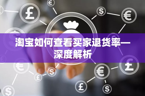 淘宝如何查看买家退货率—深度解析