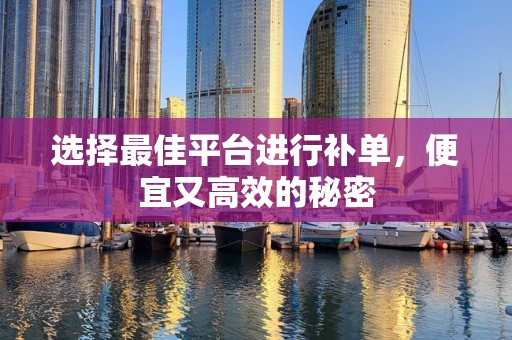 选择最佳平台进行补单，便宜又高效的秘密