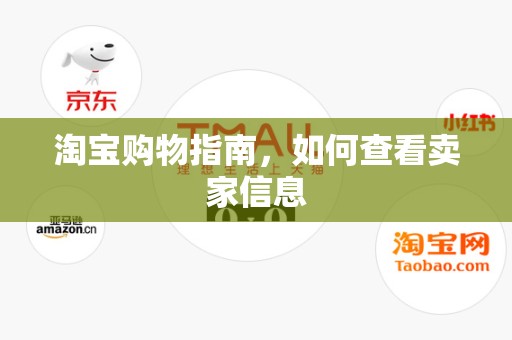 淘宝购物指南，如何查看卖家信息