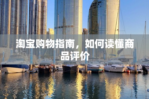 淘宝购物指南，如何读懂商品评价