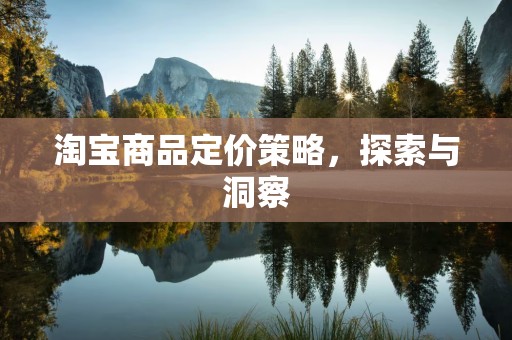 淘宝商品定价策略，探索与洞察