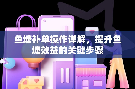 鱼塘补单操作详解，提升鱼塘效益的关键步骤