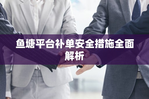 鱼塘平台补单安全措施全面解析