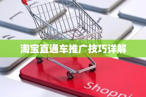 淘宝直通车推广技巧详解