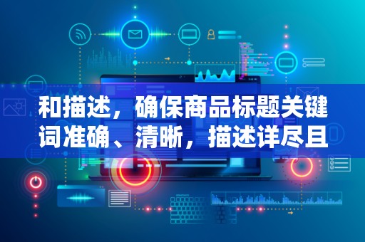 和描述，确保商品标题关键词准确、清晰，描述详尽且吸引人