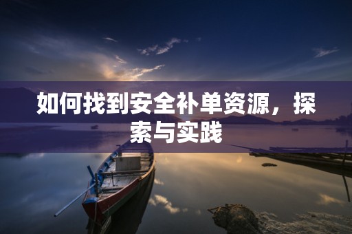 如何找到安全补单资源，探索与实践