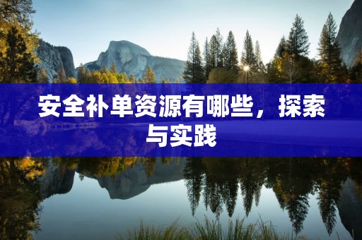 安全补单资源有哪些，探索与实践