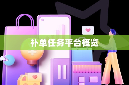 补单任务平台概览