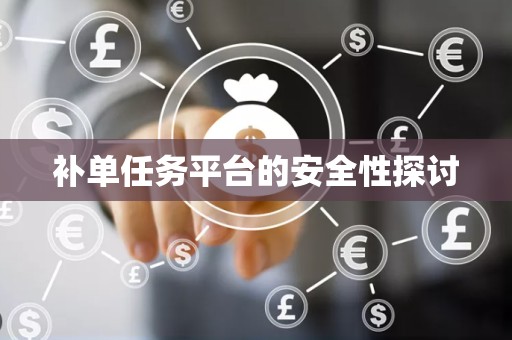 补单任务平台的安全性探讨