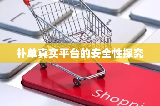 补单真实平台的安全性探究