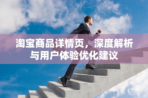 淘宝商品详情页，深度解析与用户体验优化建议