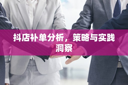 抖店补单分析，策略与实践洞察