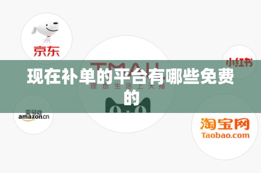 现在补单的平台有哪些免费的