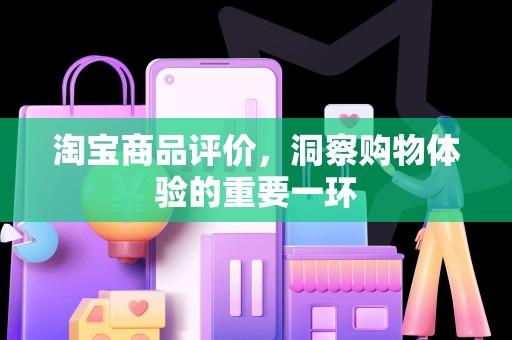 淘宝商品评价，洞察购物体验的重要一环