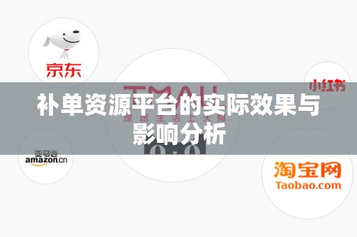 补单资源平台的实际效果与影响分析
