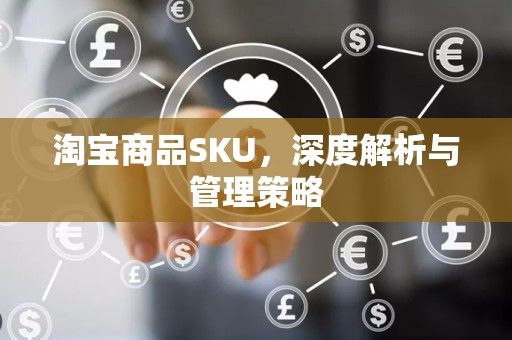 淘宝商品SKU，深度解析与管理策略