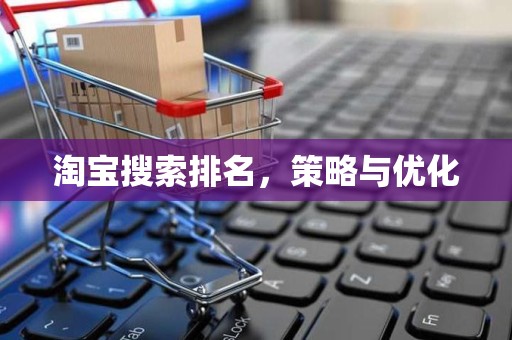 淘宝搜索排名，策略与优化