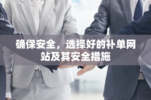 确保安全，选择好的补单网站及其安全措施