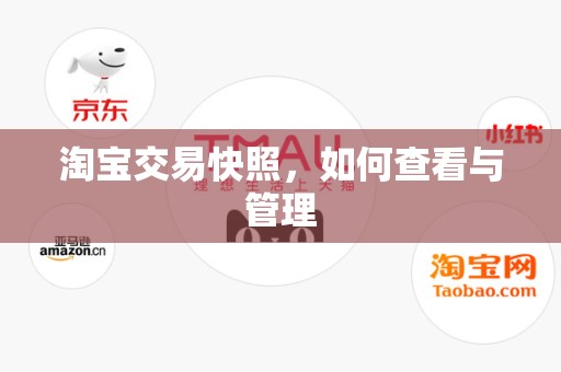淘宝交易快照，如何查看与管理
