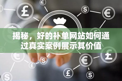 揭秘，好的补单网站如何通过真实案例展示其价值