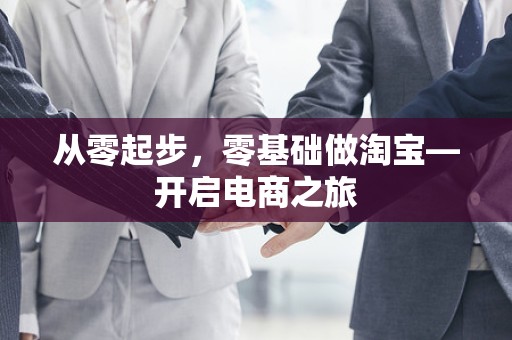 从零起步，零基础做淘宝—开启电商之旅