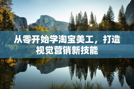 从零开始学淘宝美工，打造视觉营销新技能