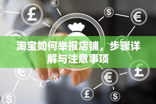 淘宝如何举报店铺，步骤详解与注意事项