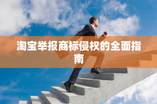 淘宝举报商标侵权的全面指南