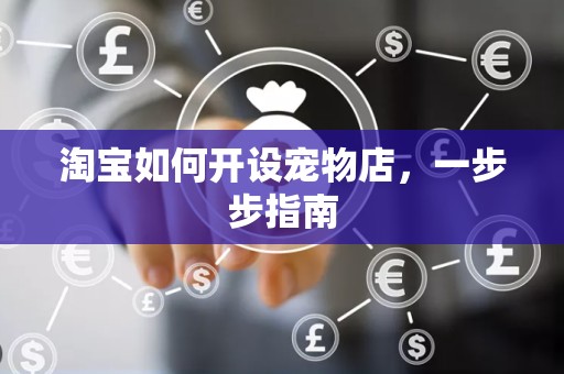 淘宝如何开设宠物店，一步步指南