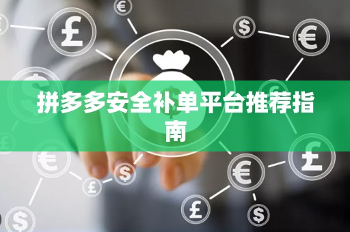 拼多多安全补单平台推荐指南