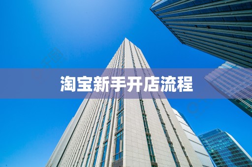 淘宝新手开店流程