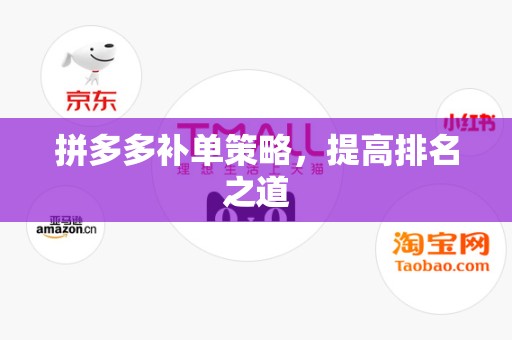 拼多多补单策略，提高排名之道