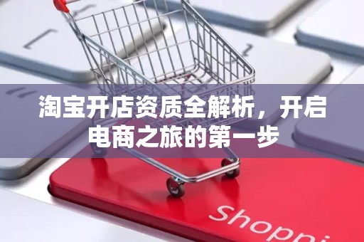 淘宝开店资质全解析，开启电商之旅的第一步