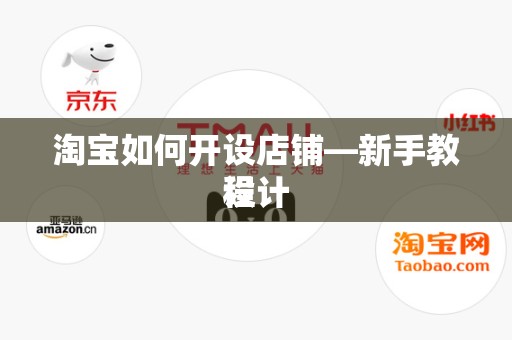 淘宝如何开设店铺—新手教程
设计