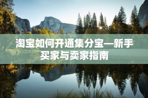 淘宝如何开通集分宝—新手买家与卖家指南