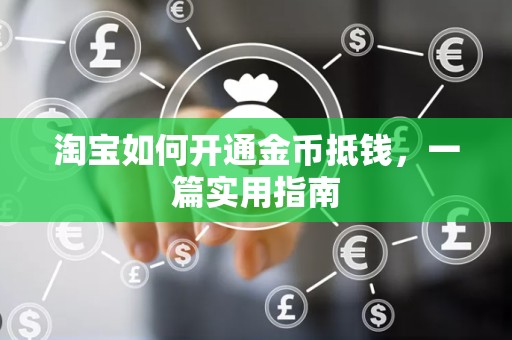 淘宝如何开通金币抵钱，一篇实用指南