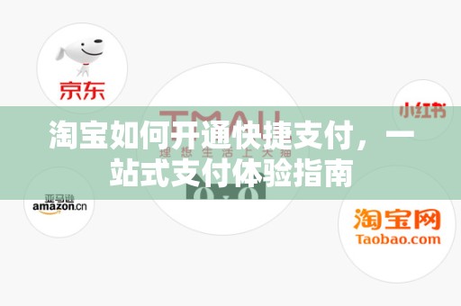 淘宝如何开通快捷支付，一站式支付体验指南