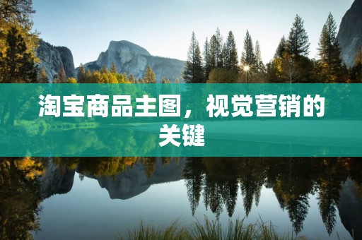 淘宝商品主图，视觉营销的关键