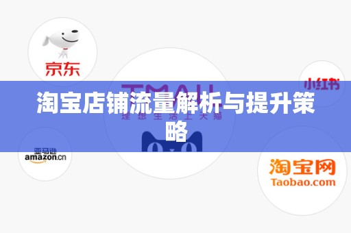 淘宝店铺流量解析与提升策略