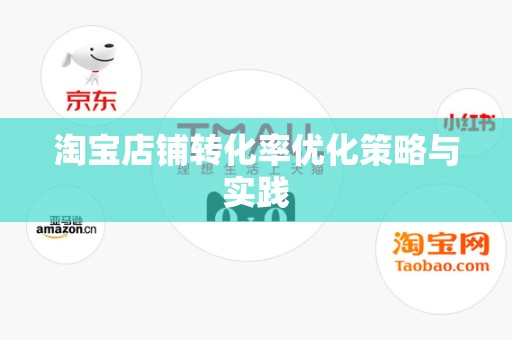 淘宝店铺转化率优化策略与实践