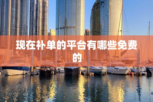 现在补单的平台有哪些免费的